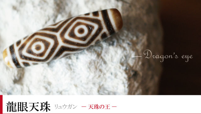 白龍眼天珠たん！天珠の王！すごい！ 楽天市場】○A至純天珠 白【龍眼白天珠(りゅうがん「しろ」てんじゅ