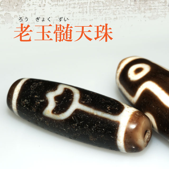 老天珠　15眼天珠 至純十五眼天珠[12×38] : 小盧至純西蔵天珠ヤフー店 - 通販 - Yahoo