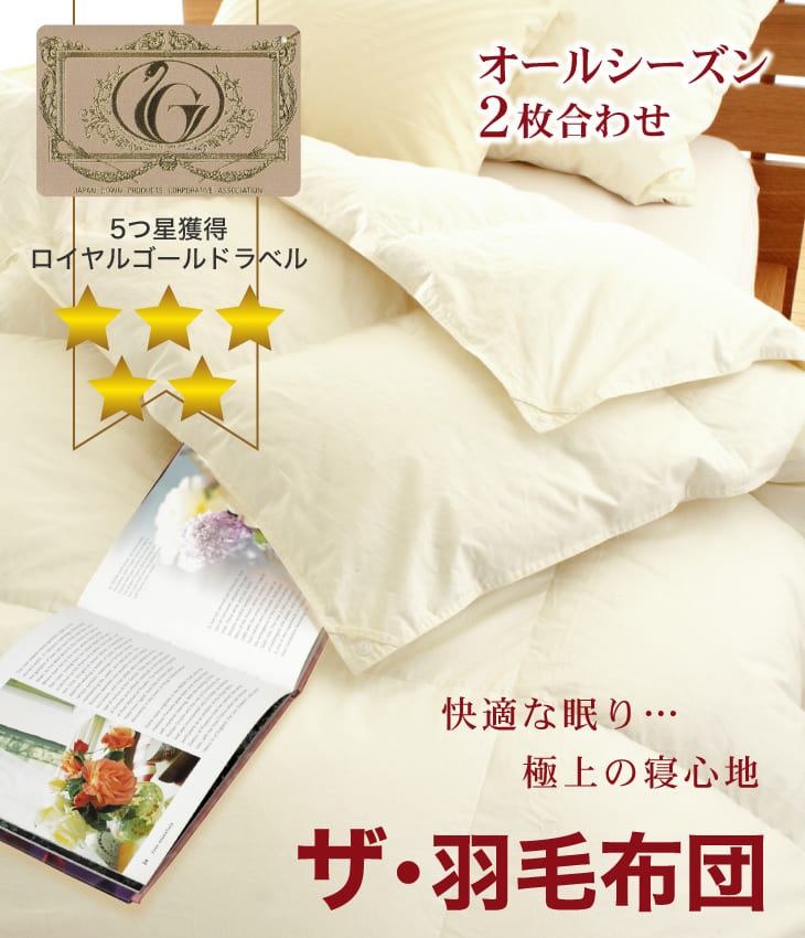 楽天市場】ザ・羽毛布団 ダブルサイズ 190×210 2枚合わせ 掛け布団