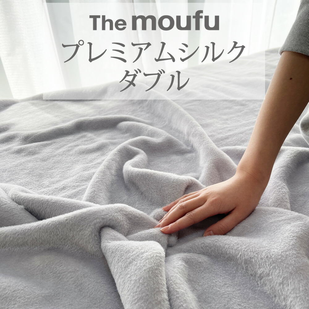 The moufu（ザ・毛布）ダブルサイズ 180×200cm:枕と眠りのおやすみ