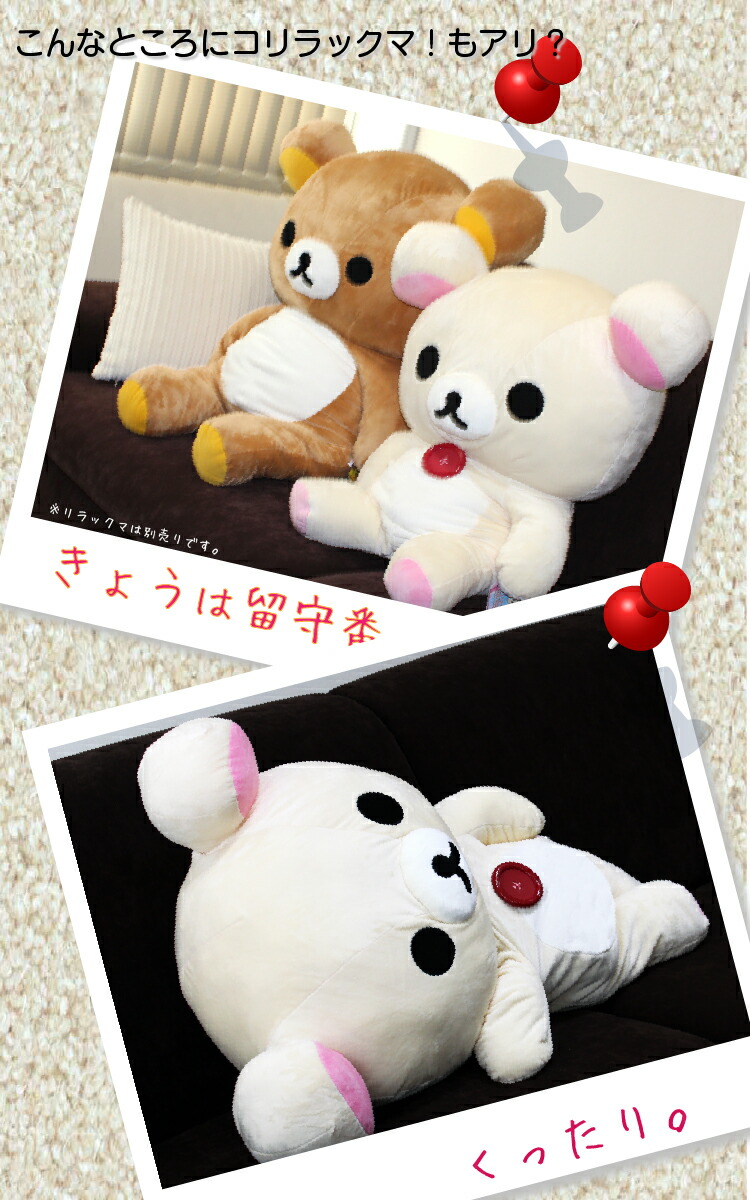 楽天市場】コリラックマぬいぐるみ特大 送料無料【正規品