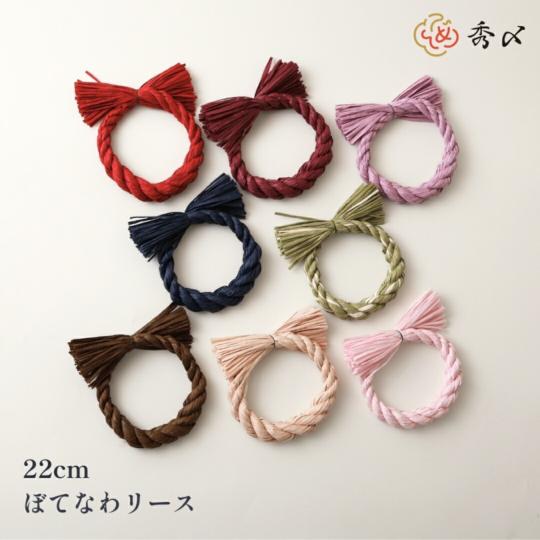 楽天市場】秀〆 しめ縄 リース 材料 土台 カラー 太しめ縄 22cm ぼて