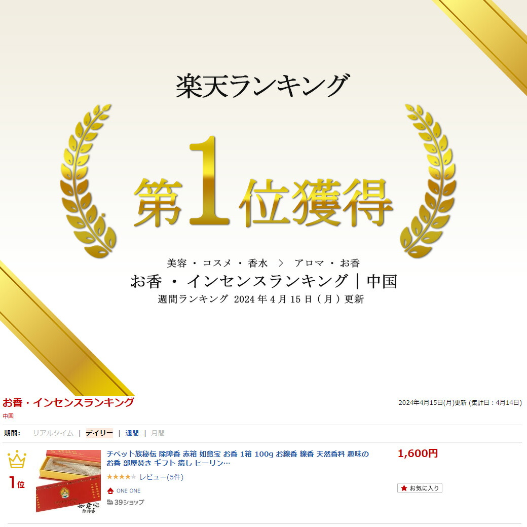 楽天市場】チベット族秘伝 除障香 赤箱 如意宝 お香 1箱 100g お線香