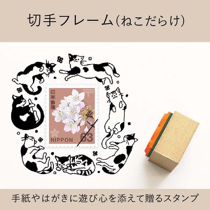 楽天市場】切手フレーム（ねこだらけ） ゴム印 （a-064） 切手枠 飾り