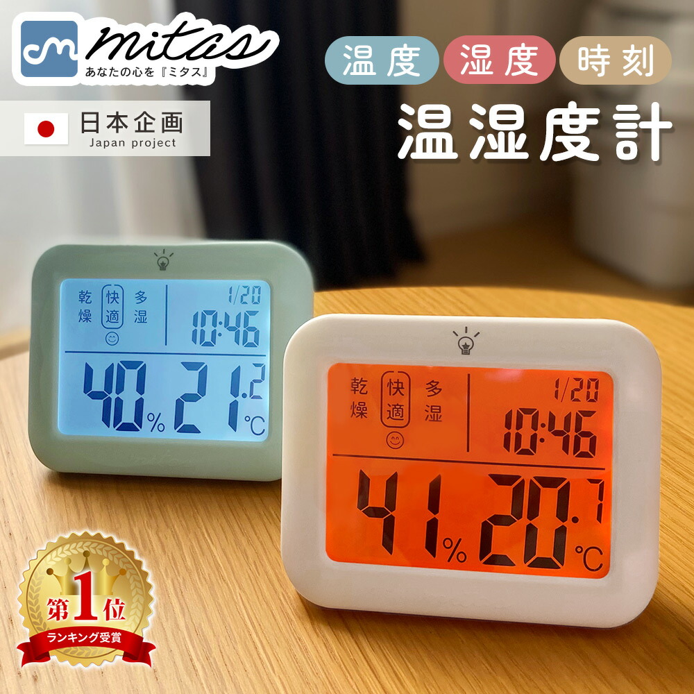 楽天市場】【楽天1位 mitas公式】リニューアル！ デジタル温湿度計 温