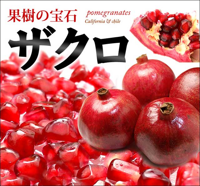 楽天市場】ザクロ(8-12玉/4kg前後)チリ産 ざくろ 柘榴 石榴 青果 食品