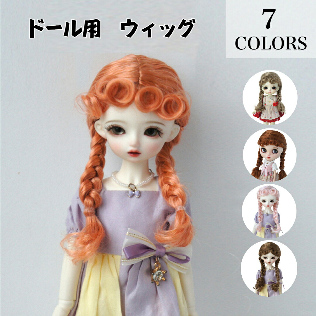 楽天市場】ドール用 耐熱 ウィッグ 人形 BJD 髪 巻き毛 ロング カール