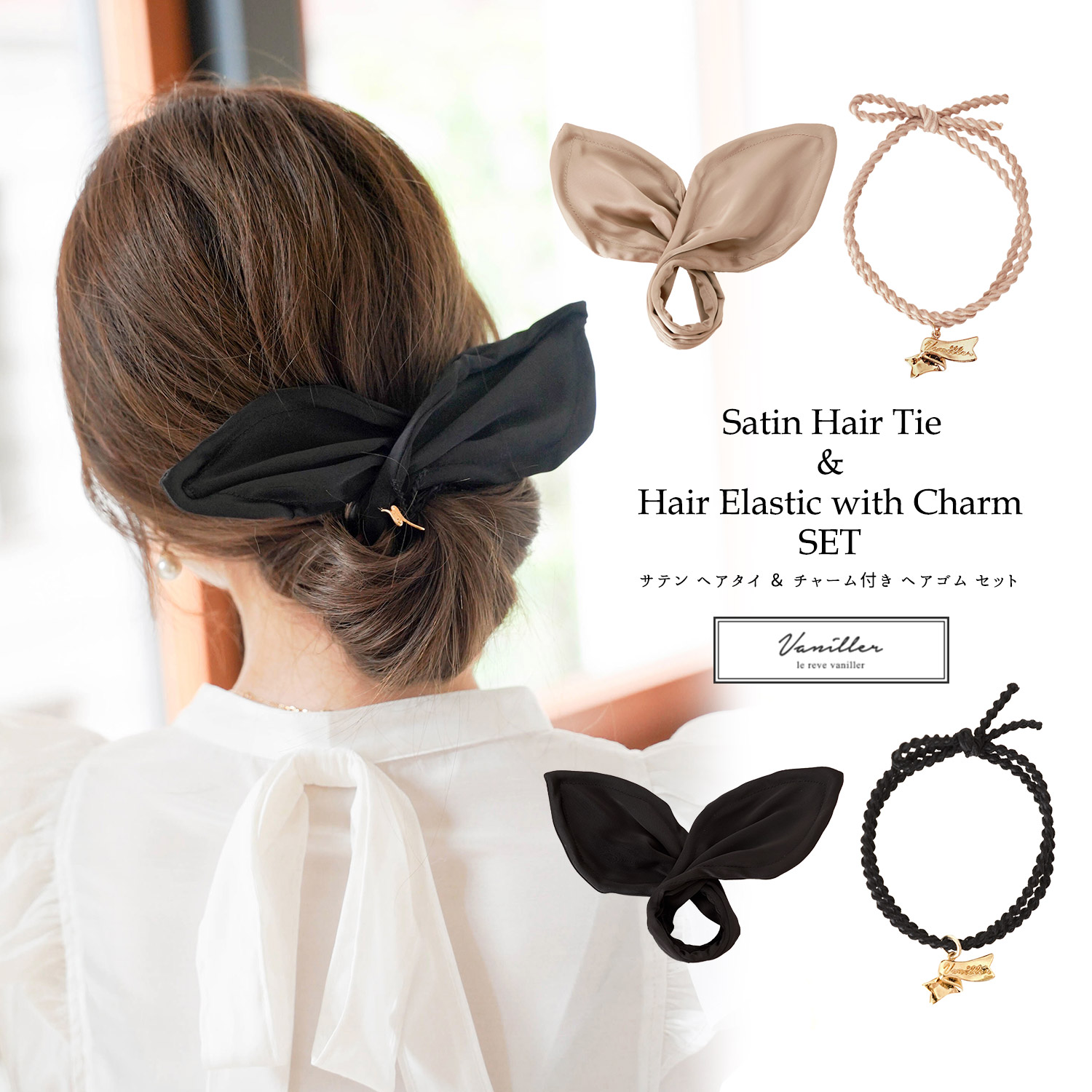 サテン ヘアタイ ＆ チャーム付き ヘアゴム セット le reve vaniller