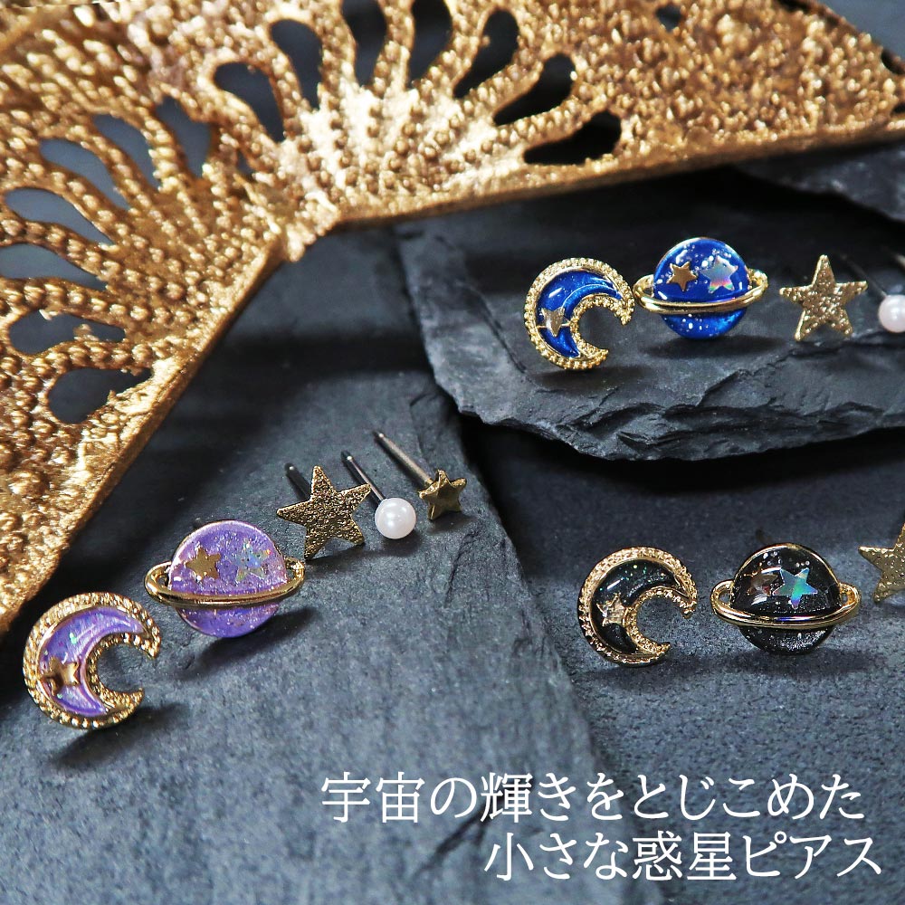 楽天市場】ピアス 宇宙 三日月 土星 星 パール 5個セット ポストピアス