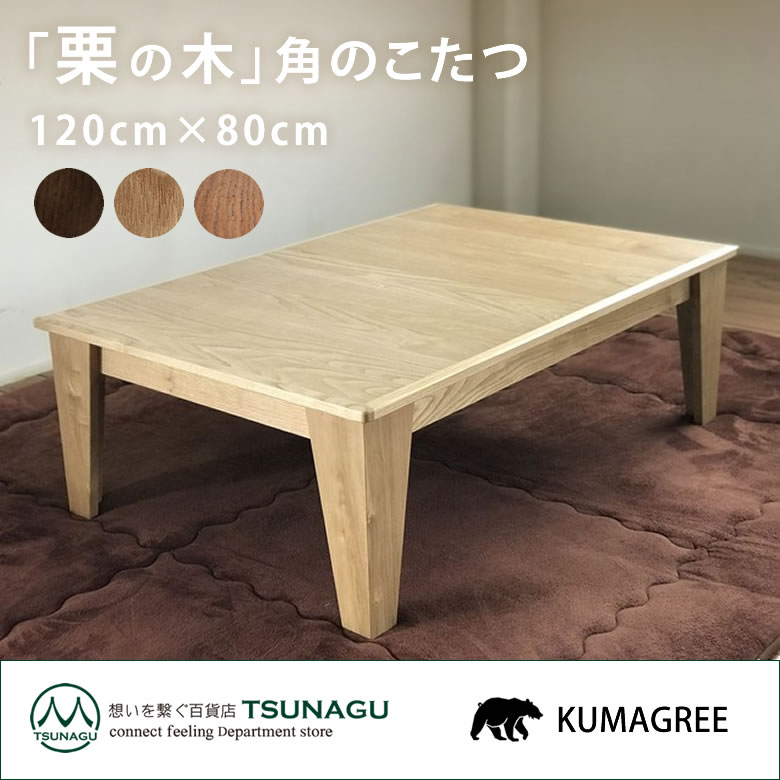 楽天市場】KUMAGREE(クマグリー）栗の木 角のこたつ 長方形 120×80cm