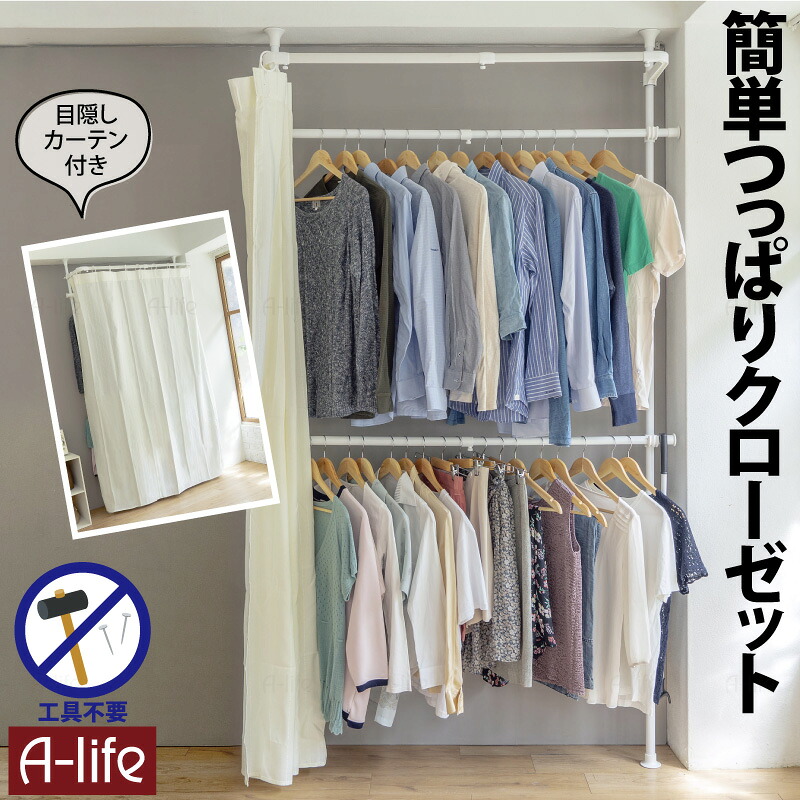 楽天市場】つっぱり クローゼット ハンガー カーテン付き ホワイト 1個
