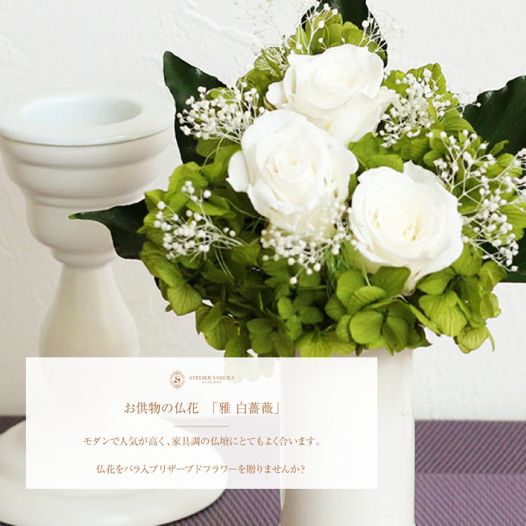 楽天市場】プリザーブドフラワー 仏花 バラ 白 薔薇 初盆 新盆 お盆