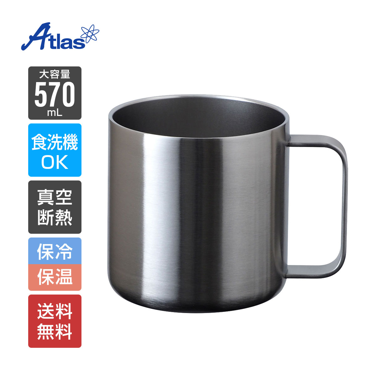 楽天市場】アトラス マグカップ 570ml 保温 保冷 真空断熱 食洗機対応