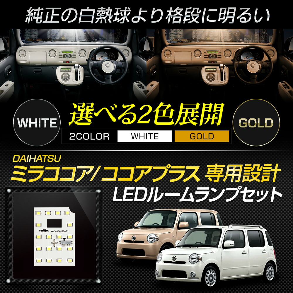 ミラ ココア ココアプラス LEDルームランプセット L675S/685S ホワイト