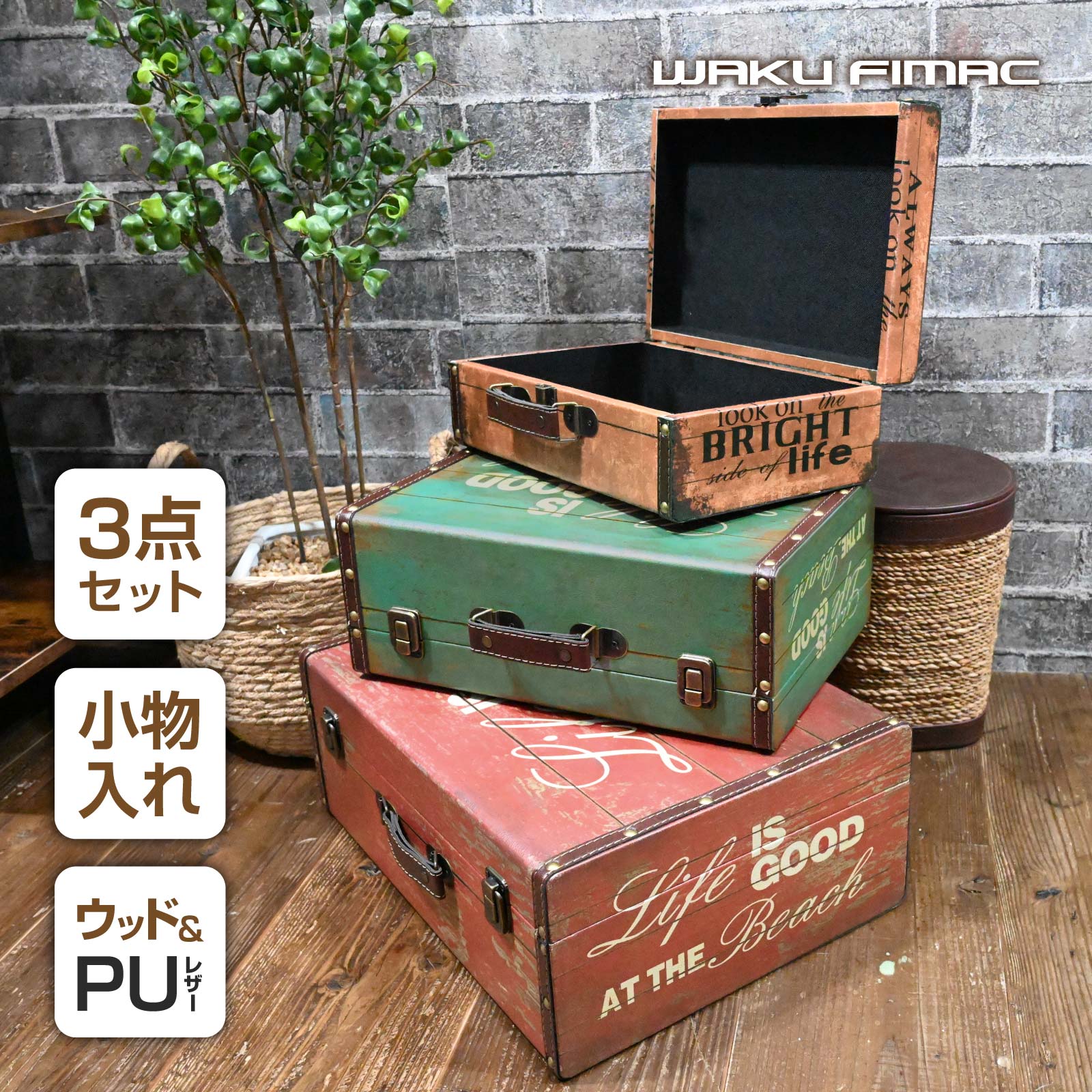 楽天市場】waku fimac 収納ボックス 収納ケース アンティーク