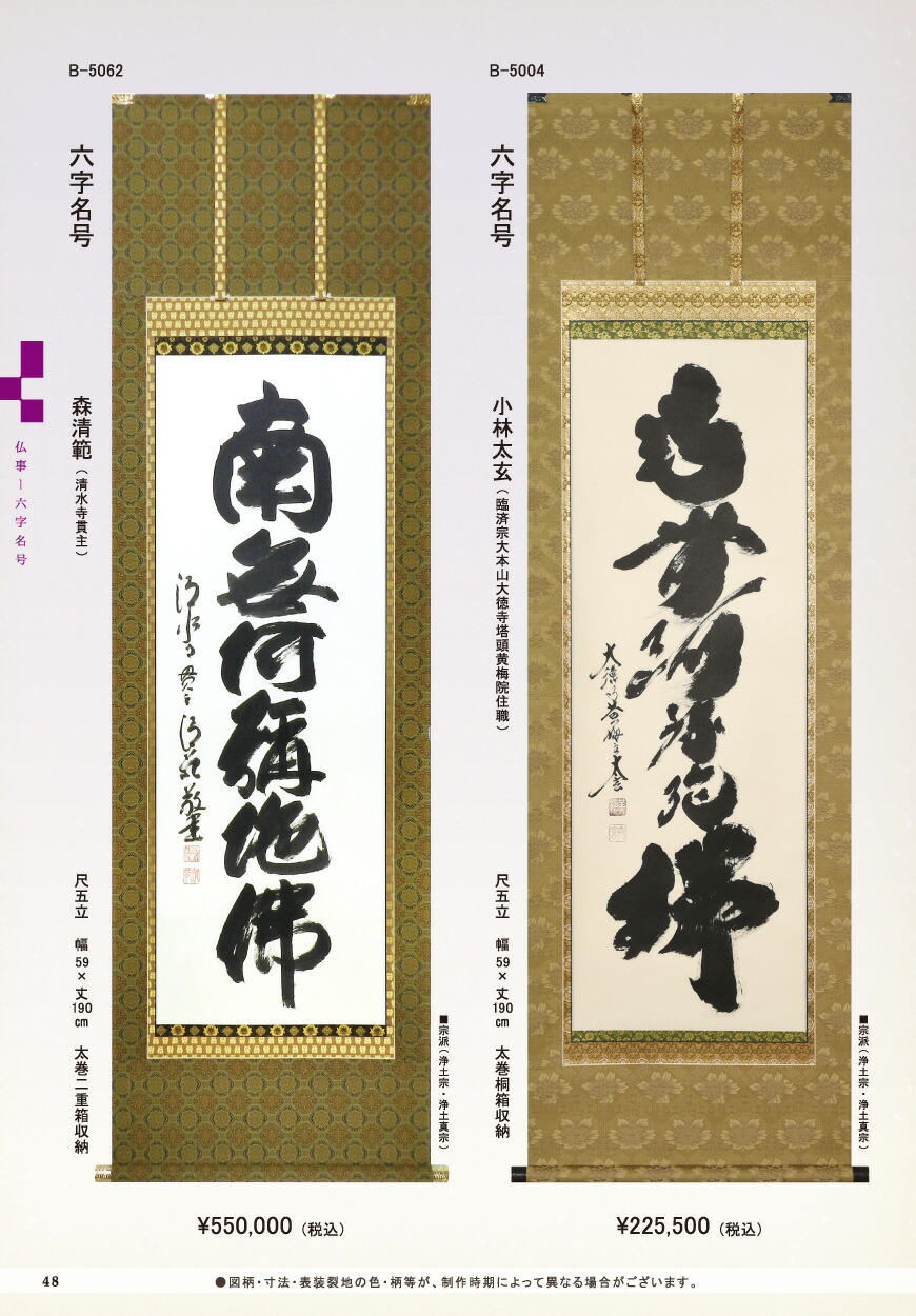楽天市場】掛け軸 「六字名号」 小林太玄（臨済宗大本山大徳寺塔頭黄梅