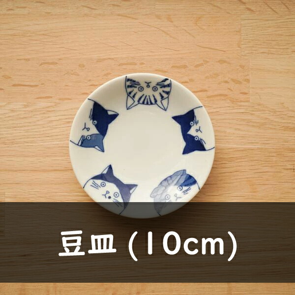 楽天市場】5cats 猫柄 豆皿 10cm 5枚 日本製 食器 メール便全国送料