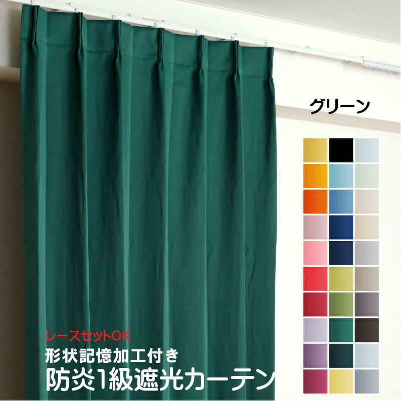 楽天市場】カーテン グリーン 遮光 1級 防炎加工（防炎ラベル付き） 幅