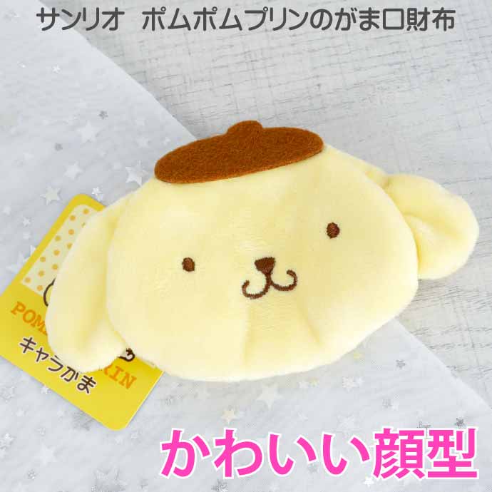 楽天市場】ポムポムプリン キャラがま がま口 財布 小銭入れ SR-0053PP