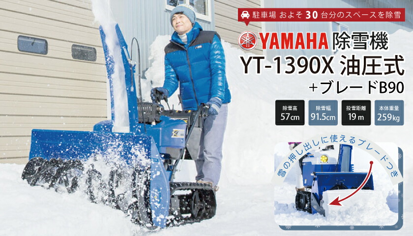 ヤマハ 除雪機 家庭用 YT1390X + B90 ブレード付 13馬力 除雪幅91.5cm