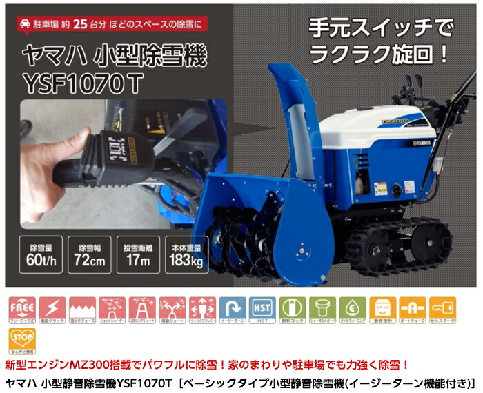 楽天市場】ヤマハ 除雪機 家庭用 YSF1070T 10馬力 除雪幅71.5cm YAMAHA