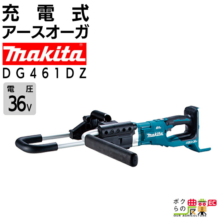 マキタのオーガDG460DZならボクらの農業EC