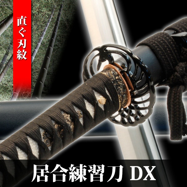 楽天市場】【楽天ランキング1位】居合刀 居合練習刀 DX のたれ刃紋