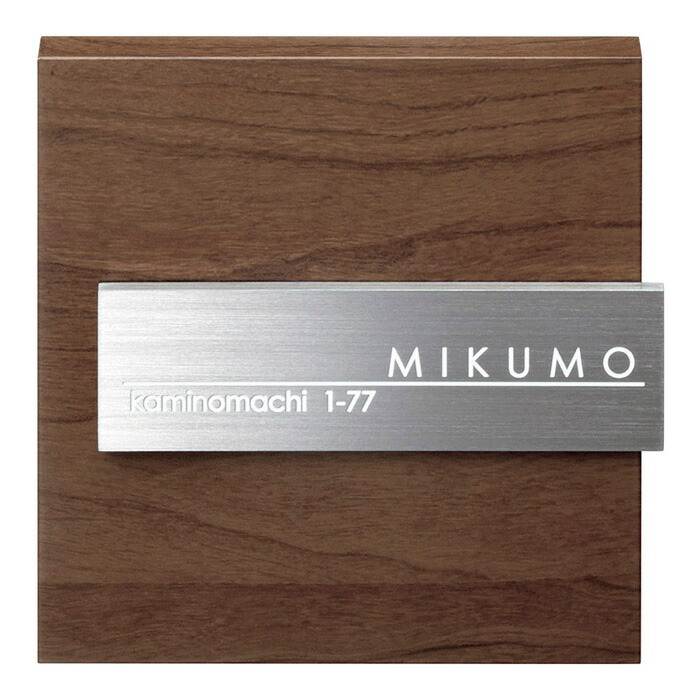 表札 木目調 アクリル ステンレス ステディ AS-21 戸建 デザイン