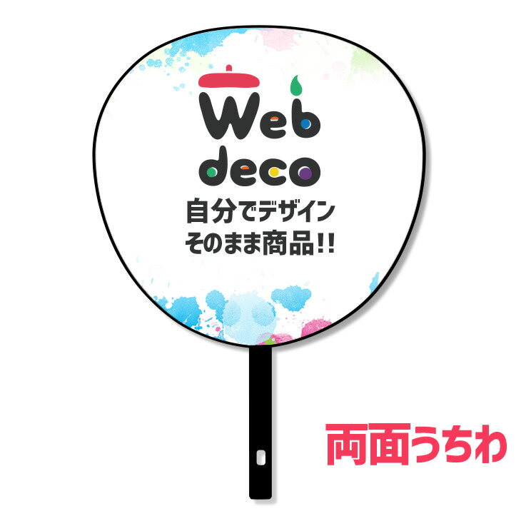 Web deco うちわ【両面うちわ】｜グッズ＆うちわ専門店 楽天店 ファン