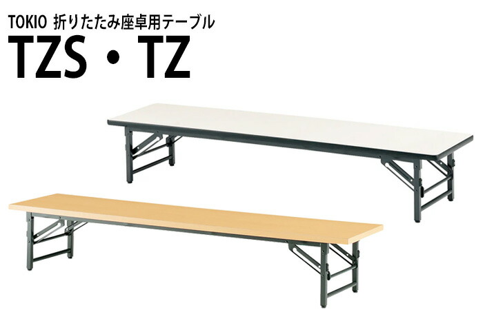 長机 折りたたみ 座卓 軽量 会議用テーブル ローテーブル TZS-1845 幅