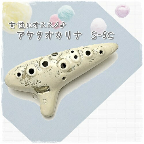 楽天市場】【アルトC管】アケタ オカリーナ 選定モデル RT-5C