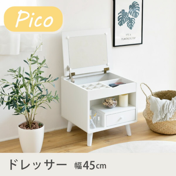 メーカー直送】JKプラン ドレッサー ロータイプ Pico コンパクト