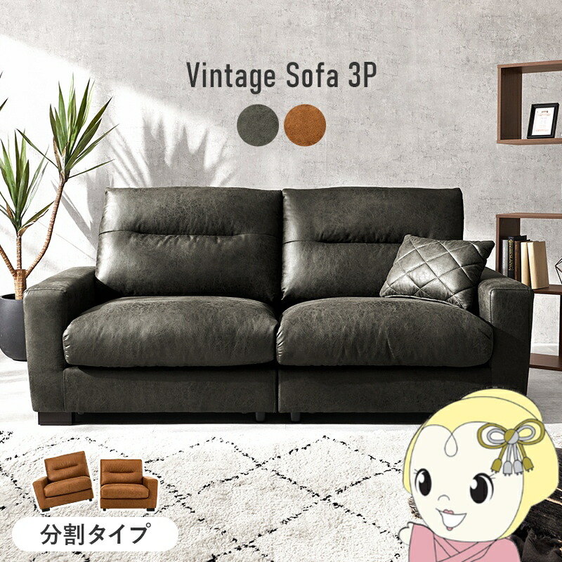 本革 ソファ ヴィンテージ」の人気商品一覧 | 安い商品を通販サイト