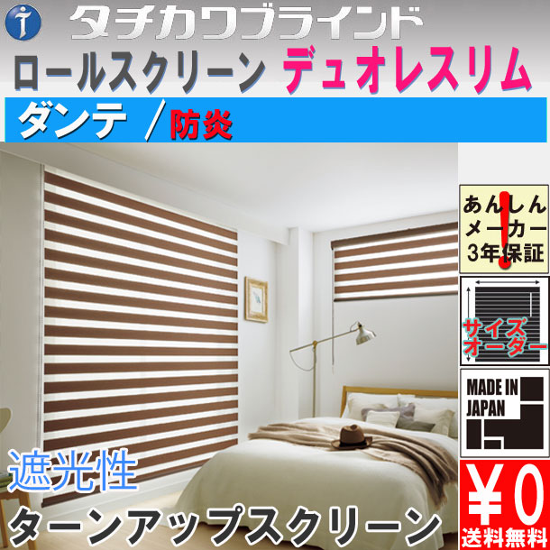 楽天市場】タチカワブラインド製 調光ロールスクリーンデュオレスリム