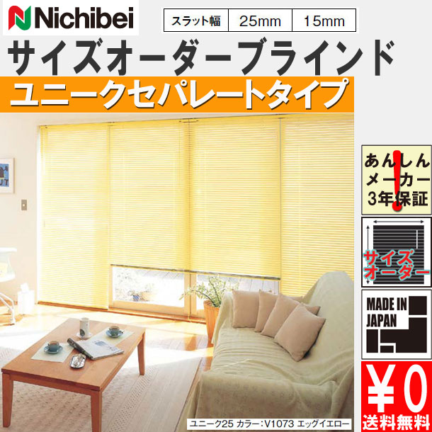 楽天市場】ニチベイ製 アルミブラインド/ユニーク25セパレートタイプ