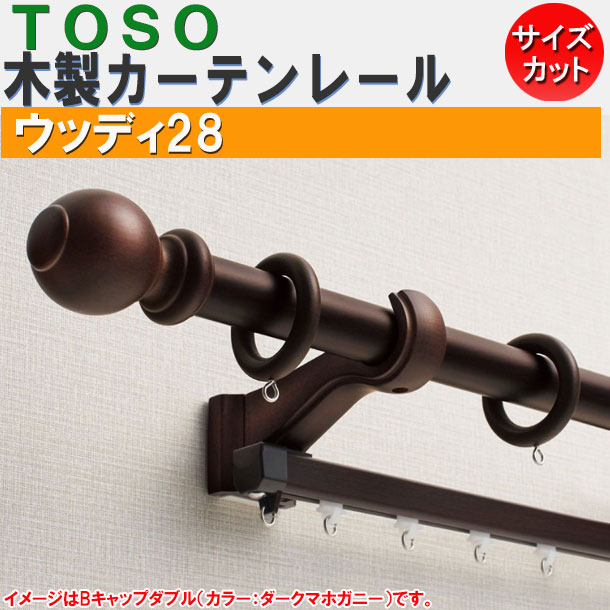 楽天市場】トーソー/TOSO製 木製カーテンレール/ウッディ28・エリート