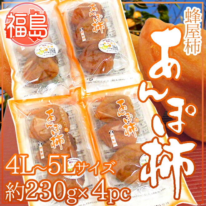 福島産 JAふくしま未来 ”あんぽ柿” 4L～5Lサイズ 約230g×4pc 蜂屋柿