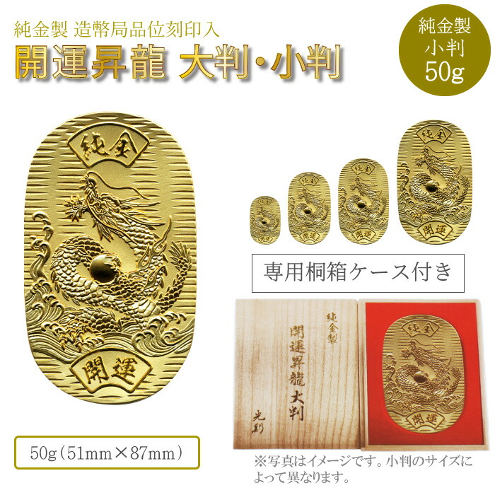 楽天市場】【P10倍 お買い物マラソン】純金小判 50g K24 開運昇龍 桐箱