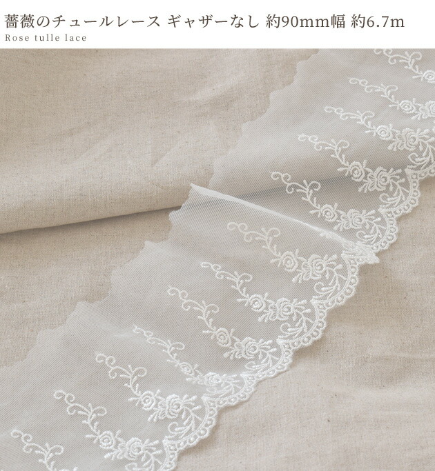 楽天市場】チュールレース 薔薇 ギャザーなし 90mm幅 約6.7m