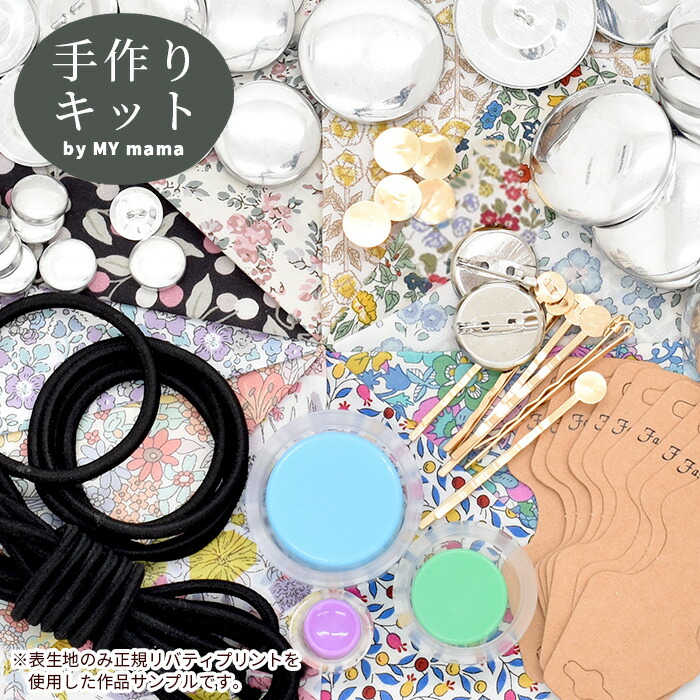 楽天市場】リバティプリントの生地で作る くるみパッチンピン 15個