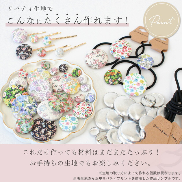 楽天市場】手作りキット くるみボタン リバティプリントの生地で作る