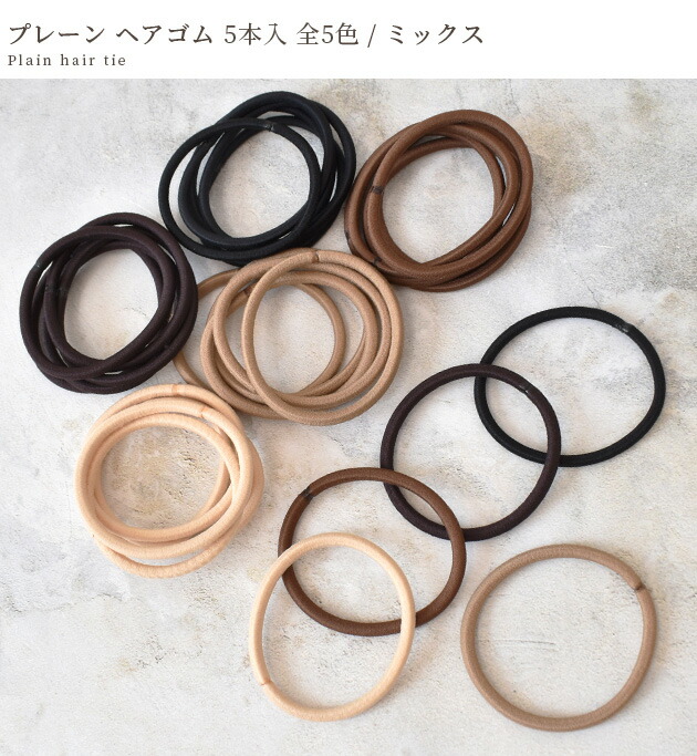 楽天市場】プレーン ヘアゴム 5本入 全5色 / ミックス □ 5本 リング
