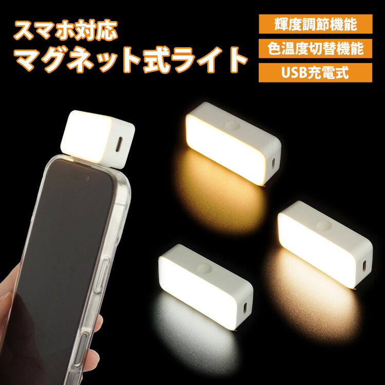 楽天市場】【動画あり】 スマホ LEDライト マグネット式 ライト 充電式
