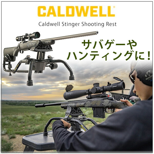 楽天市場】コールドウェル スティンガー シューティングレスト 銃架