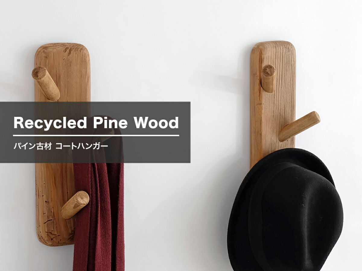 楽天市場】【古材家具】リサイクルパイン コートハンガー 木製