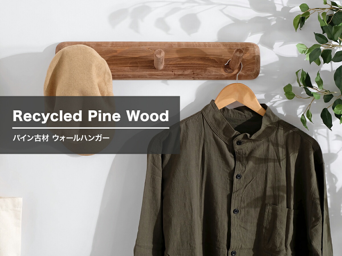 楽天市場】【古材家具】リサイクルパイン ウォールハンガー 木製