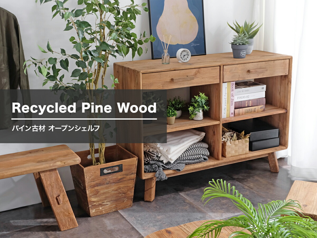 楽天市場】【古材家具】リサイクルパイン オープンシェルフ