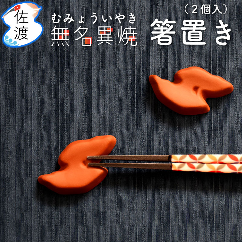楽天市場】【佐渡産】箸置き 無名異焼 北沢窯 佐渡金山 佐渡島のかたち