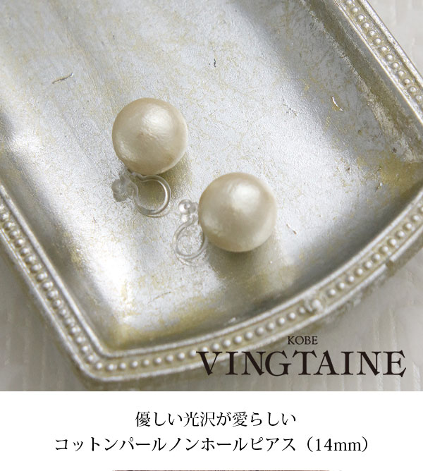 楽天市場】ノンホールピアス コットンパール 14mm 一粒 樹脂イヤリング
