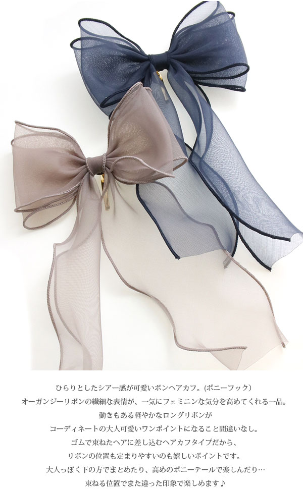 オーガンジーロングリボンポニーフック H7684 | ヘアアクセサリー